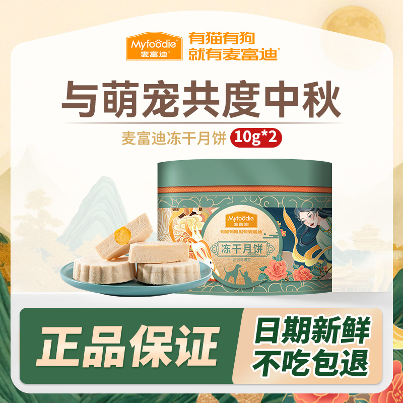 【中秋会员专享】麦富迪羊奶蛋黄肉三拼冻干月饼猫犬通用