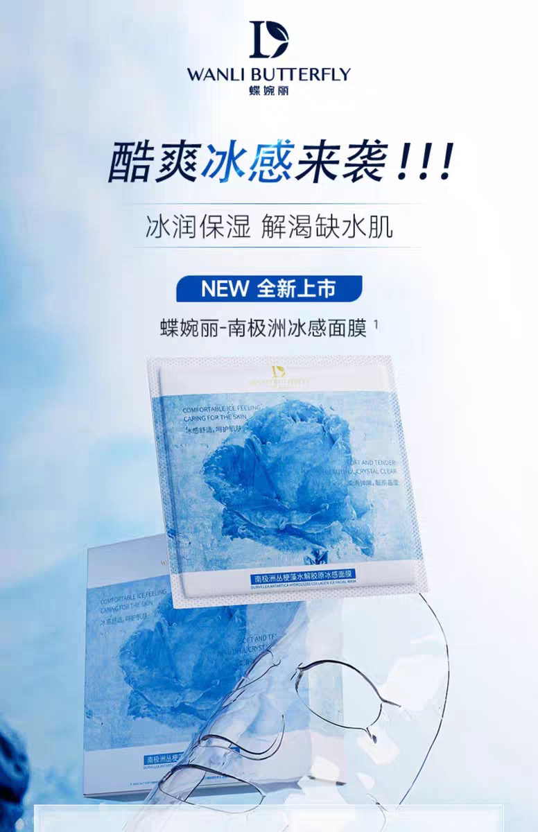 蝶婉丽南极洲丛梗藻水解胶原冰感面膜10片一盒 保湿补水