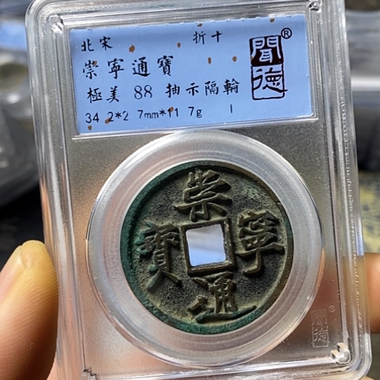 铜闻博文化崇宁通宝
