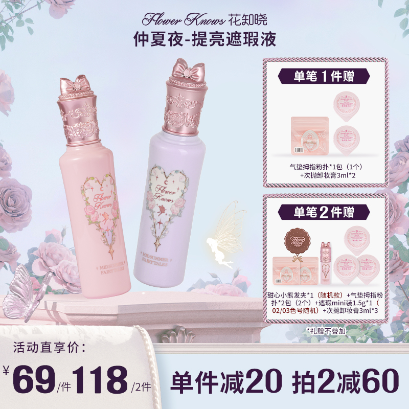 花知晓-提亮遮瑕液 小雪珍珠pk02阿里北杯共创仲夏夜遮瑕高光提亮