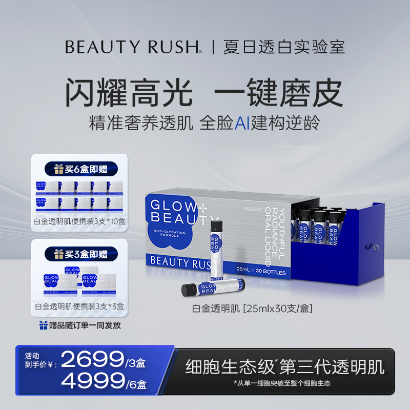 BEAUTY RUSH 白金透明肌 大师AI透明肌 25ml*30支/盒