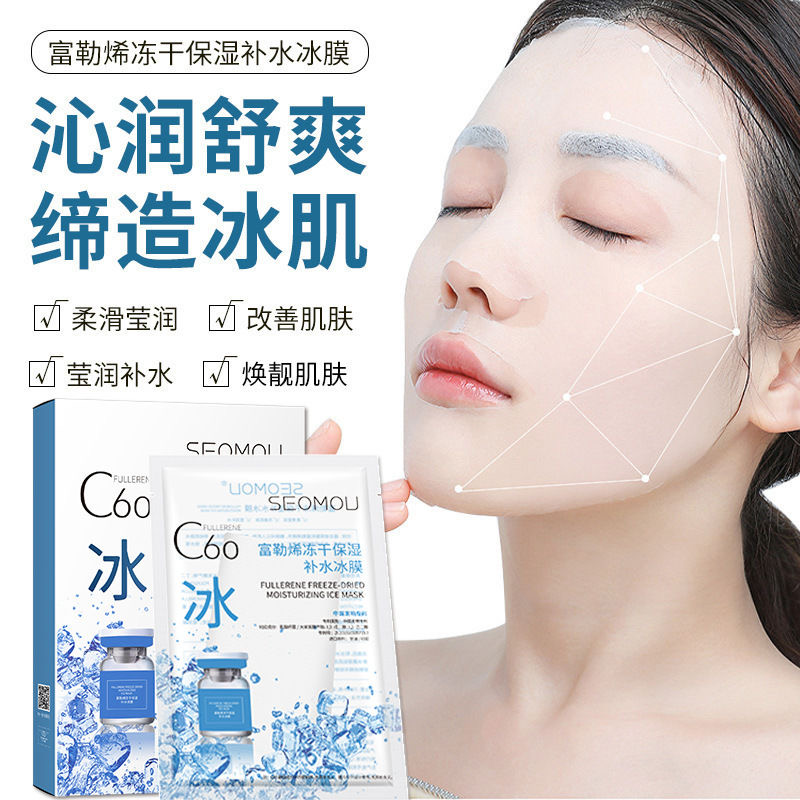 【拍一发十盒】富勒烯冻干粉冰膜巨补水保湿紧致贴片面膜推荐30ML