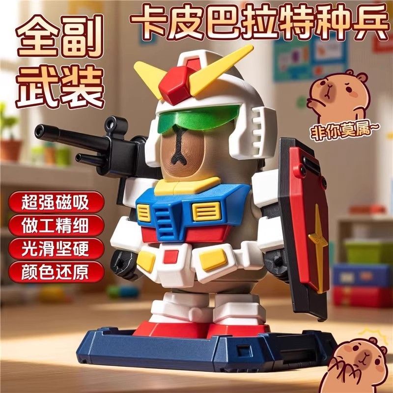 卡皮巴拉高达磁吸手办模型和平精英特种兵3D打印磁吸机甲儿童玩具