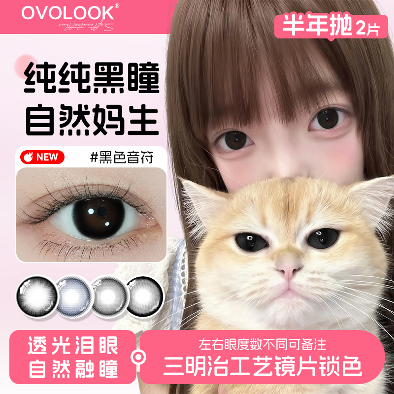OVOLOOK半年抛黑色音符黑色爵士黑松饼美瞳小直径自然隐形眼镜G2