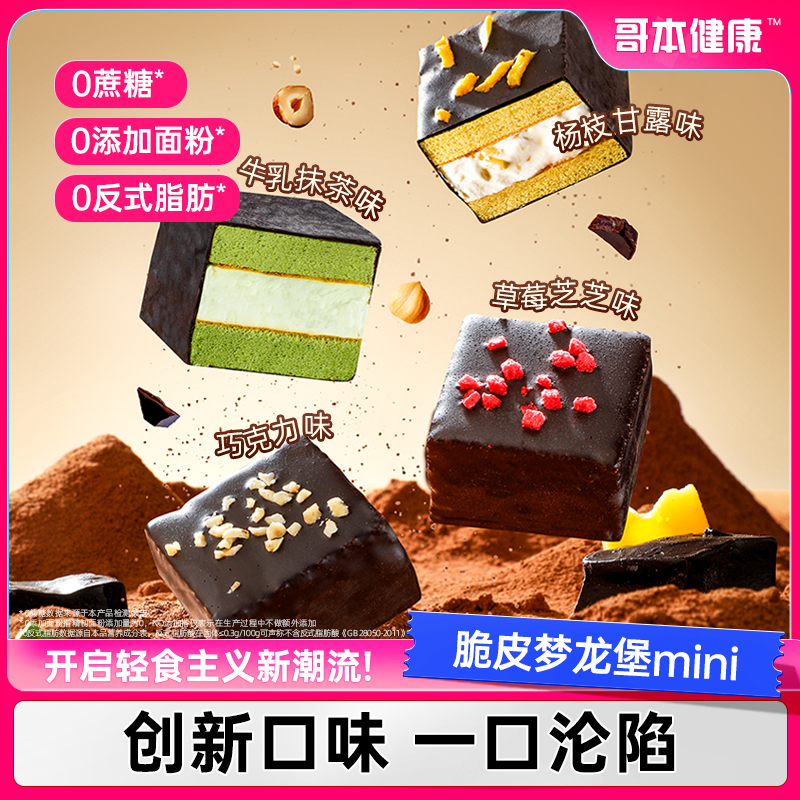【哥本优选】MCT巧克力梦龙堡mini奶油蛋糕脆皮饱腹巧克力蛋糕