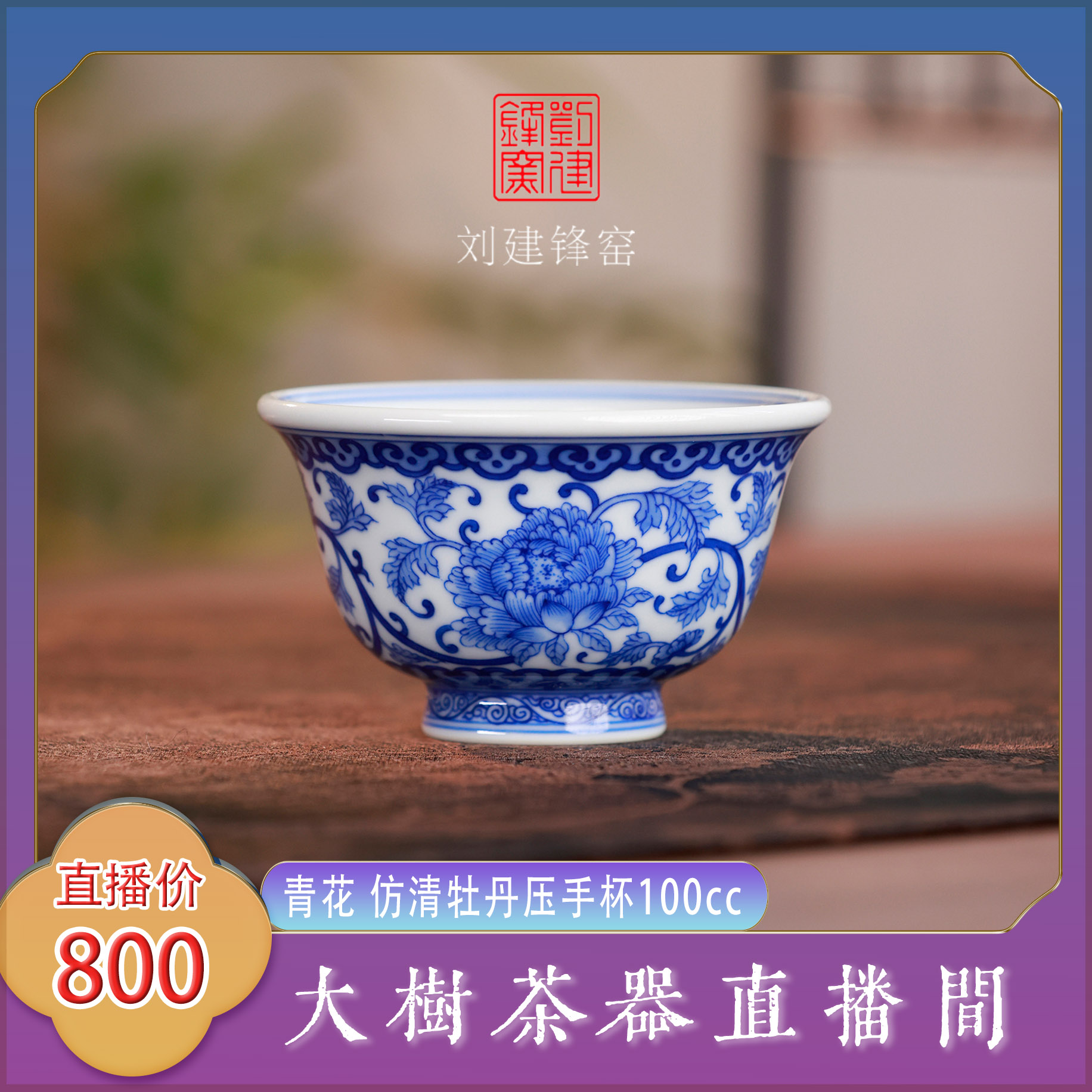 刘建锋窑青花仿清牡丹压手杯纯手工景德镇陶瓷茶器茶具喝茶杯子