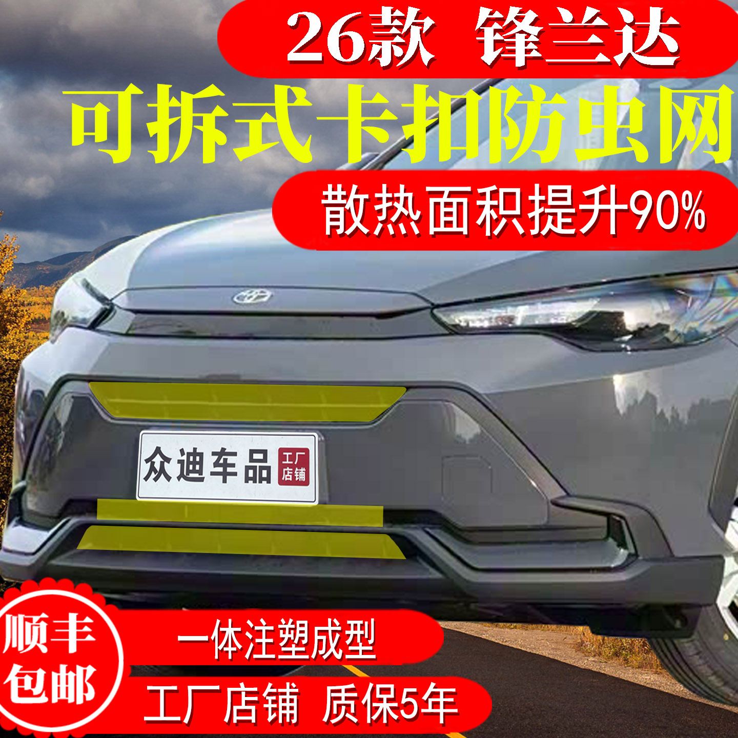 22-26款丰田锋兰达防虫网卡扣前脸中网水箱保护罩汽车配件232425