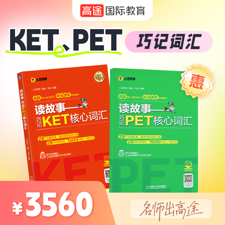 KET、PET巧记词汇