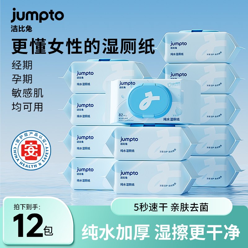 洁比兔纯水湿厕纸82抽/包可冲散柔软亲肤加厚不刺激事前事后可用