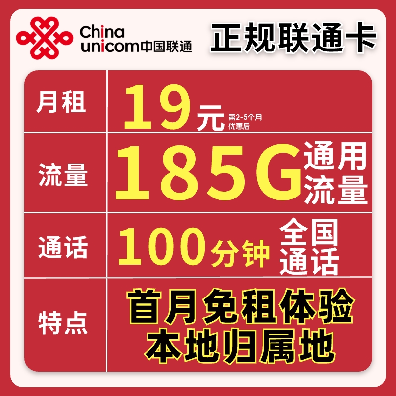中国联通大流量卡19元185G全国通用不限速流量卡手机卡