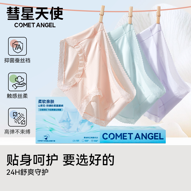 彗星天使欧若风柔系列山茶花面膜质感内裤7A抑菌蚕丝内档女士内裤