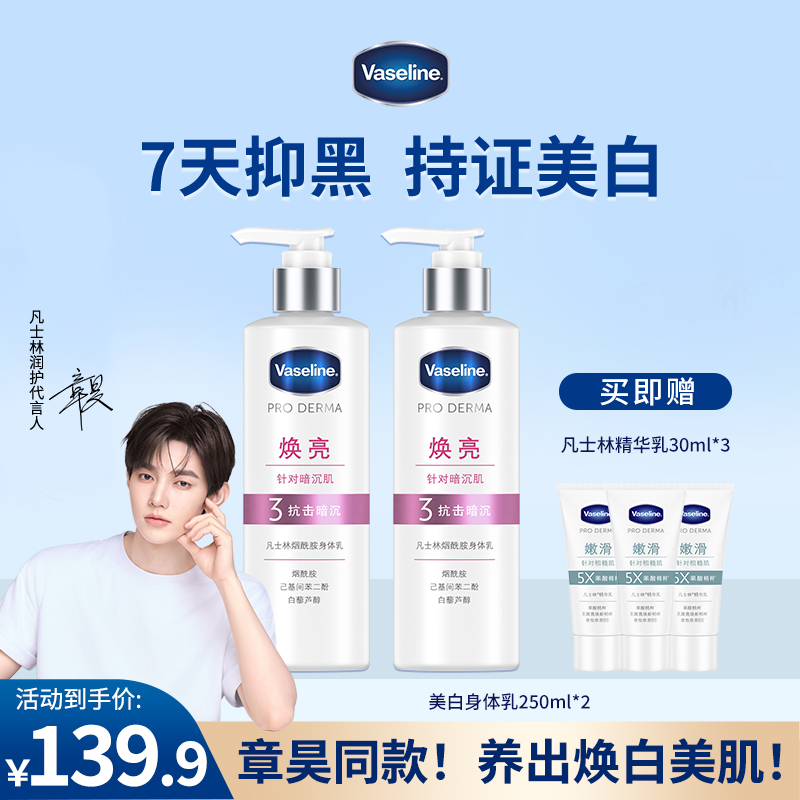 【秋冬身体乳】凡士林烟酰胺焕亮美白润肤/果酸嫩肤保湿补水身体乳Q