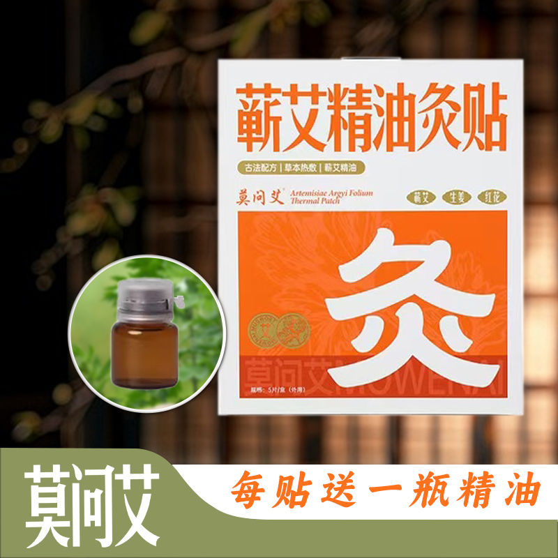 莫问艾  精油艾灸贴艾草一次性发热贴护颈肩膝盖贴