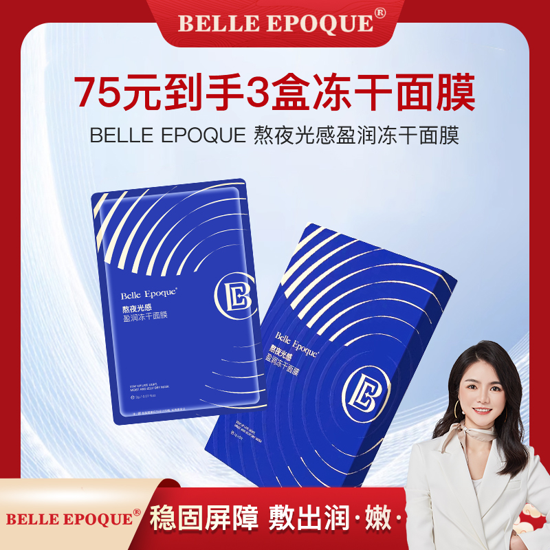 【陈琼专属 】BELLE EPOQUE熬夜光感盈润冻干面膜