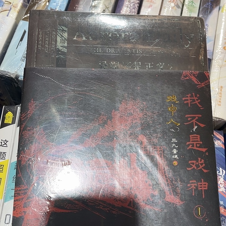 我不是戏神全新全套五本带周边