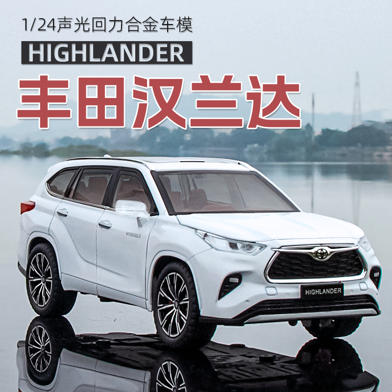 【欧拓甄选】1：24汉兰达仿合金汽车模型