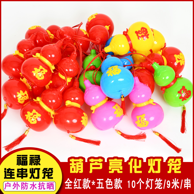 LED五彩福禄葫芦灯串户外防水防晒元旦过年街道树木亮化装饰灯