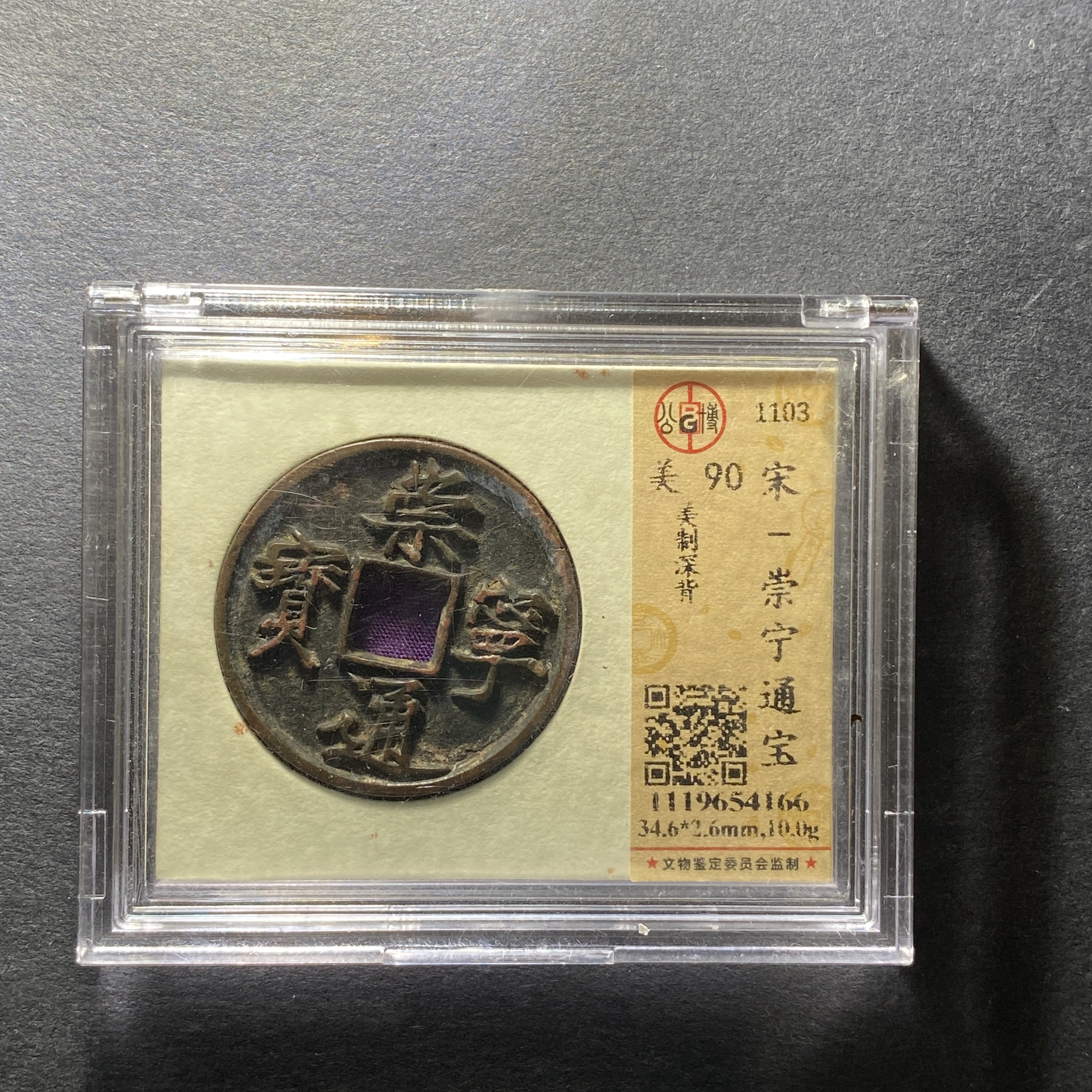 x1207-62崇宁通宝4166--