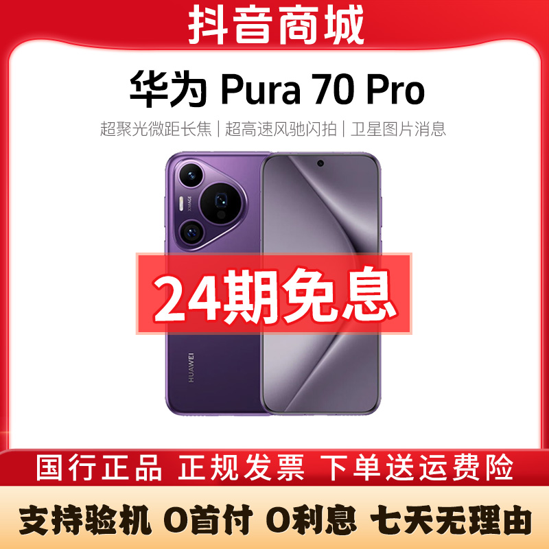 准新品 Huawei/华为 Pura70 Pro【24期免息】 鸿蒙风驰闪拍曲面手机
