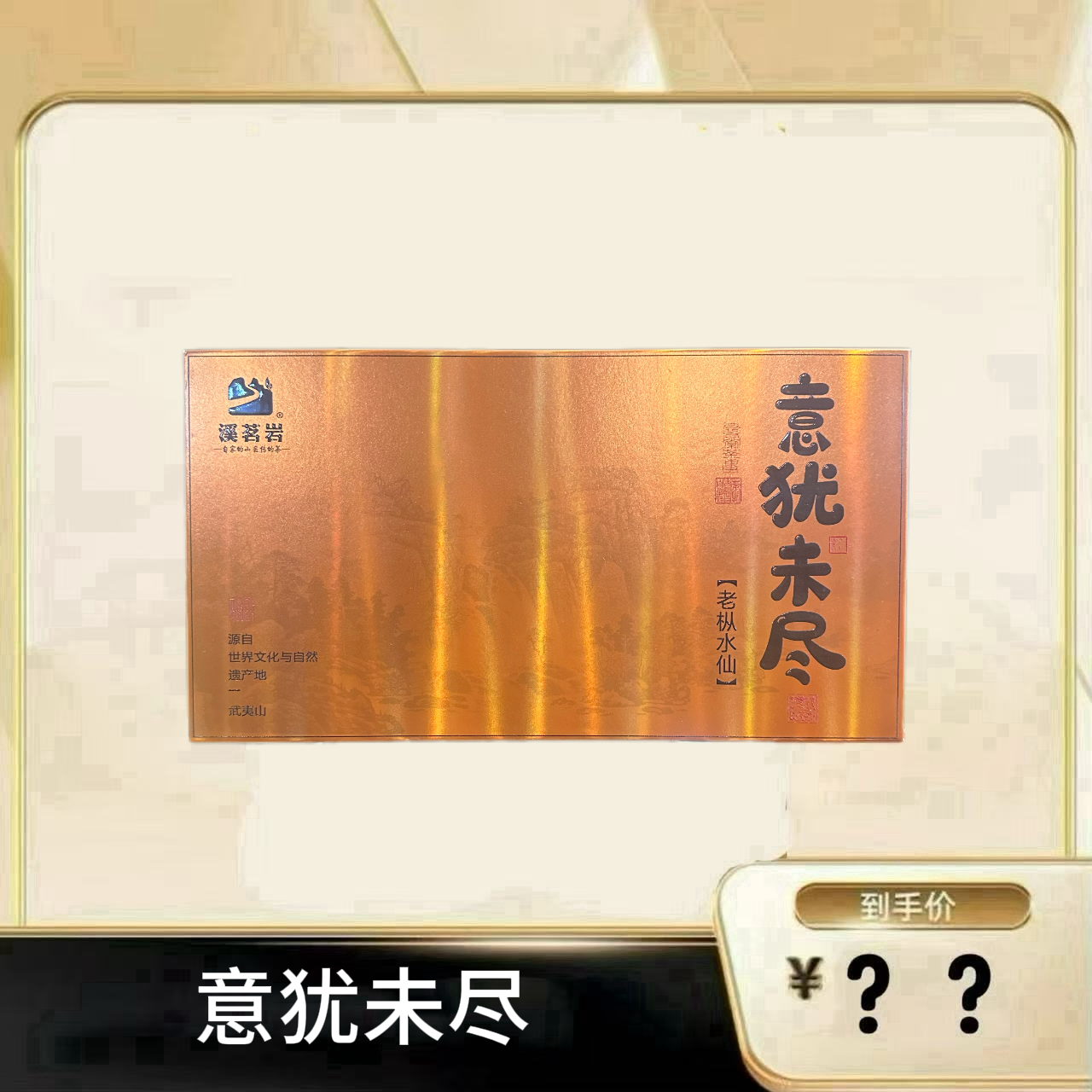 【意犹未尽】 武夷岩茶乌龙茶