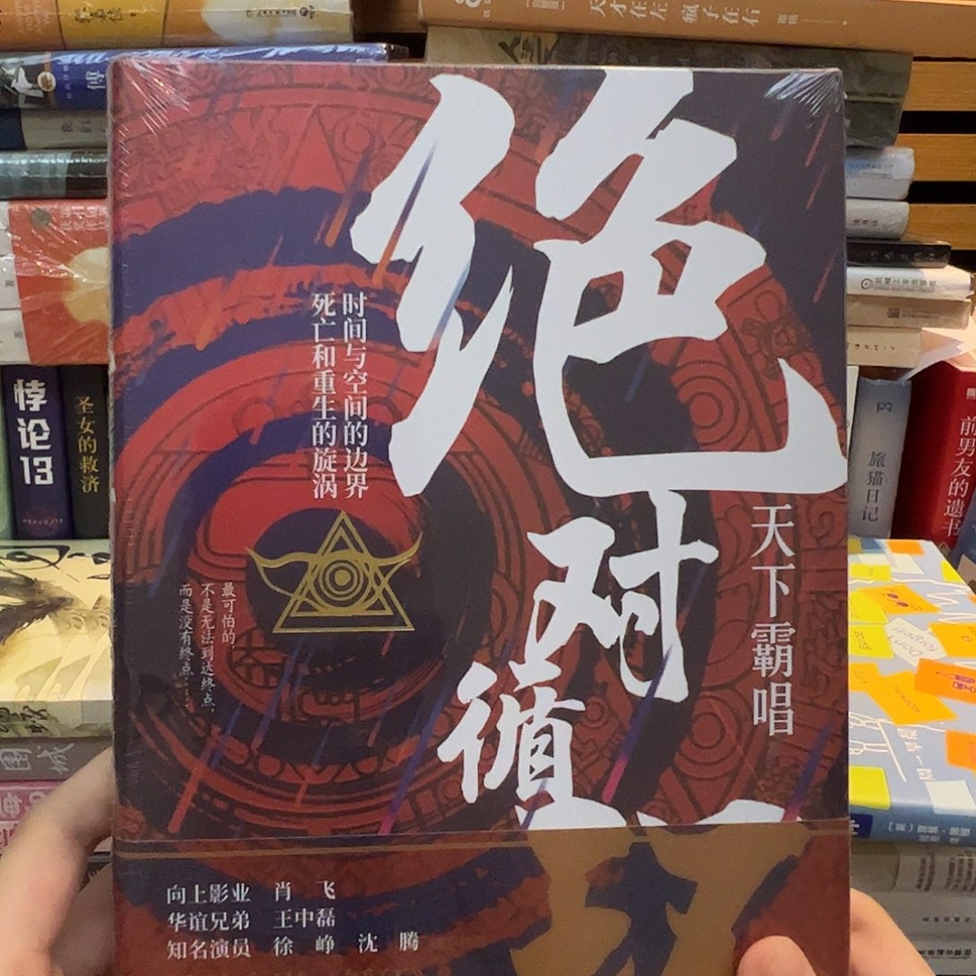 天下霸唱 绝对循环