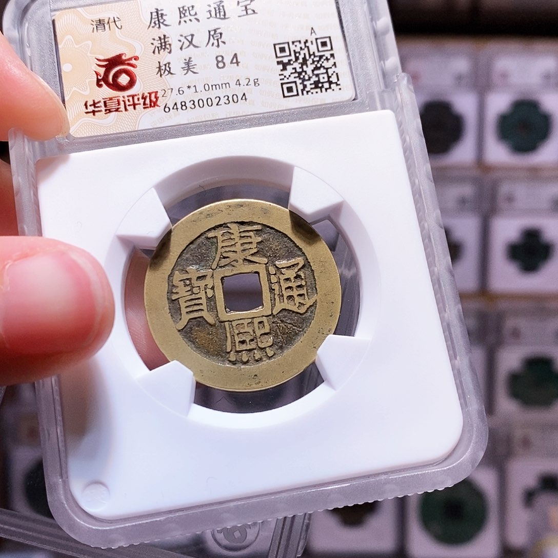 铜康熙原，熟美，华夏84，2304