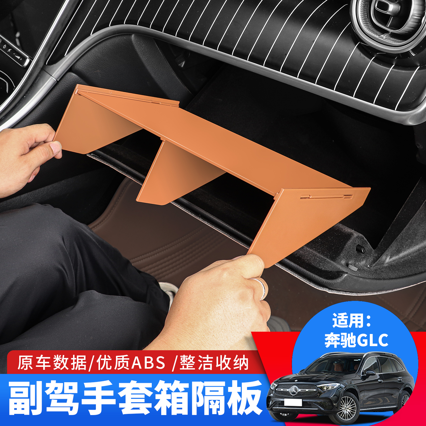 23-26款奔驰GLC260L改装扶手箱手套箱隔板glc300副驾驶储物收纳