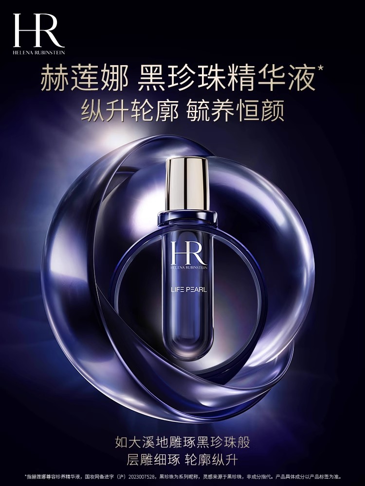 HELENA RUBINSTEIN BEAUTY GALLERY皇家黑珍珠尊容珍养精华液紧致