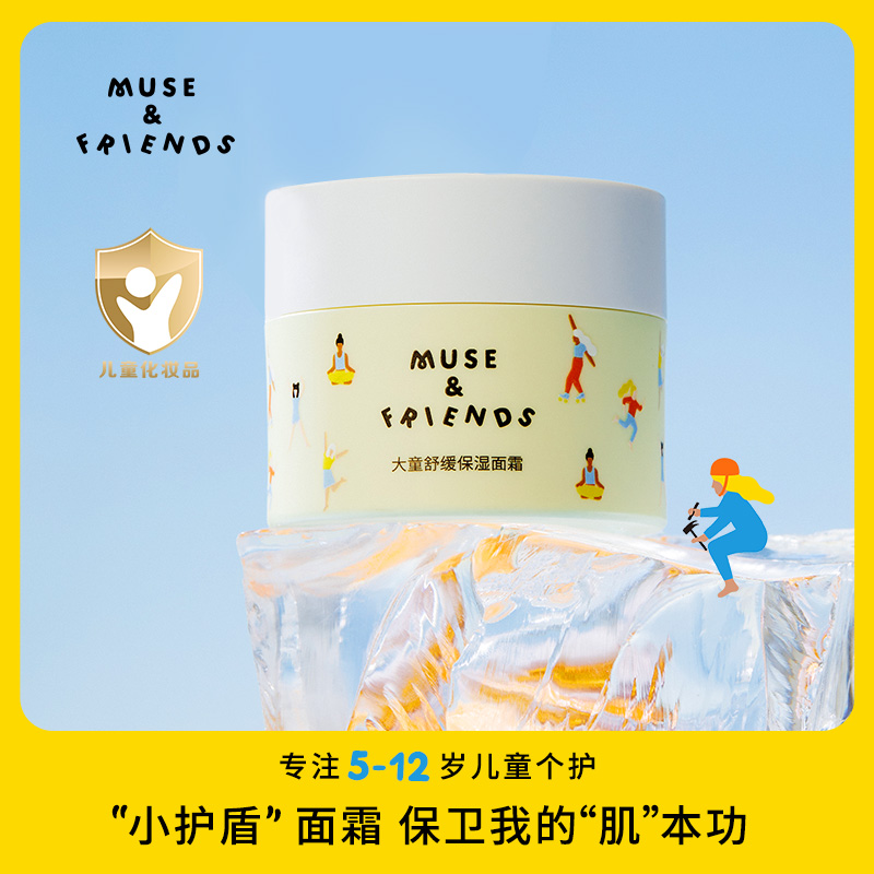 MUSE&FRIENDS大童舒缓保湿面霜补水滋润温和儿童面霜5-12岁个护