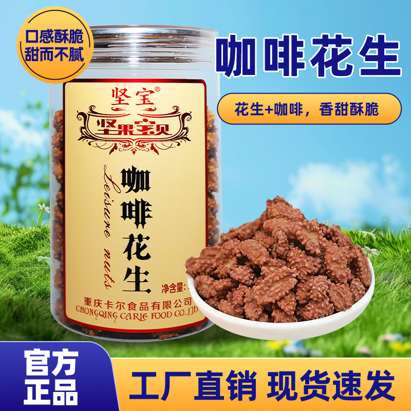 坚宝咖啡味花生花生豆裹糖糖衣花生糖霜裹衣花生米花生休闲小零食