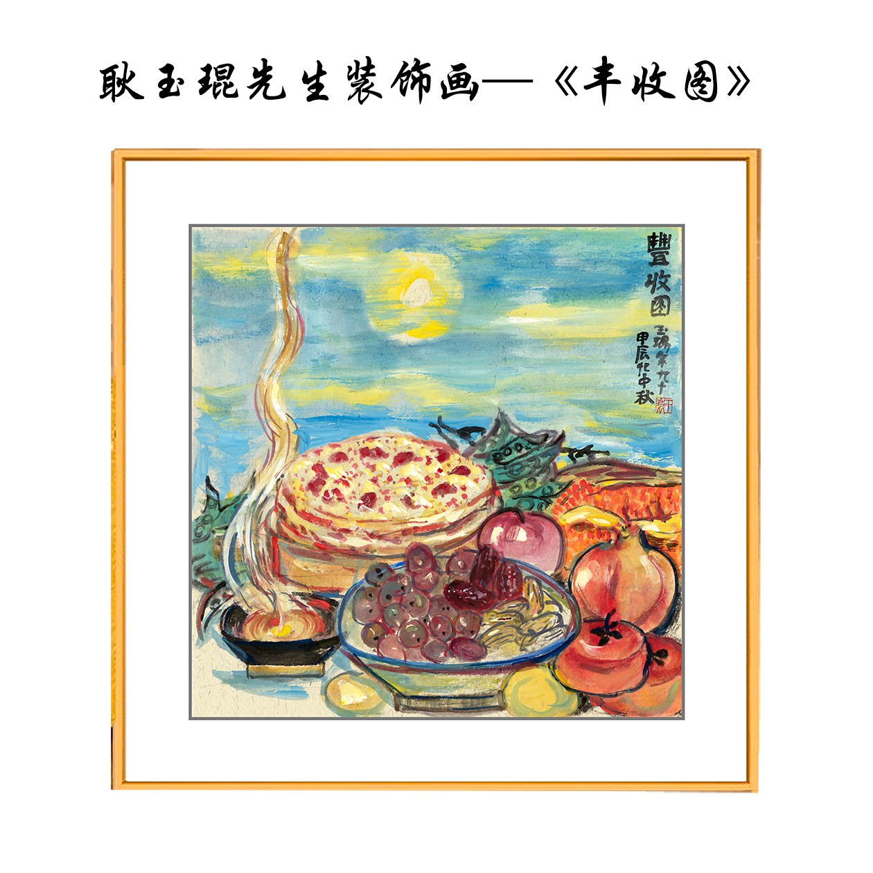 卧室客厅餐厅玄关沙发背景墙壁画现代装饰画—耿玉琨《丰收图》
