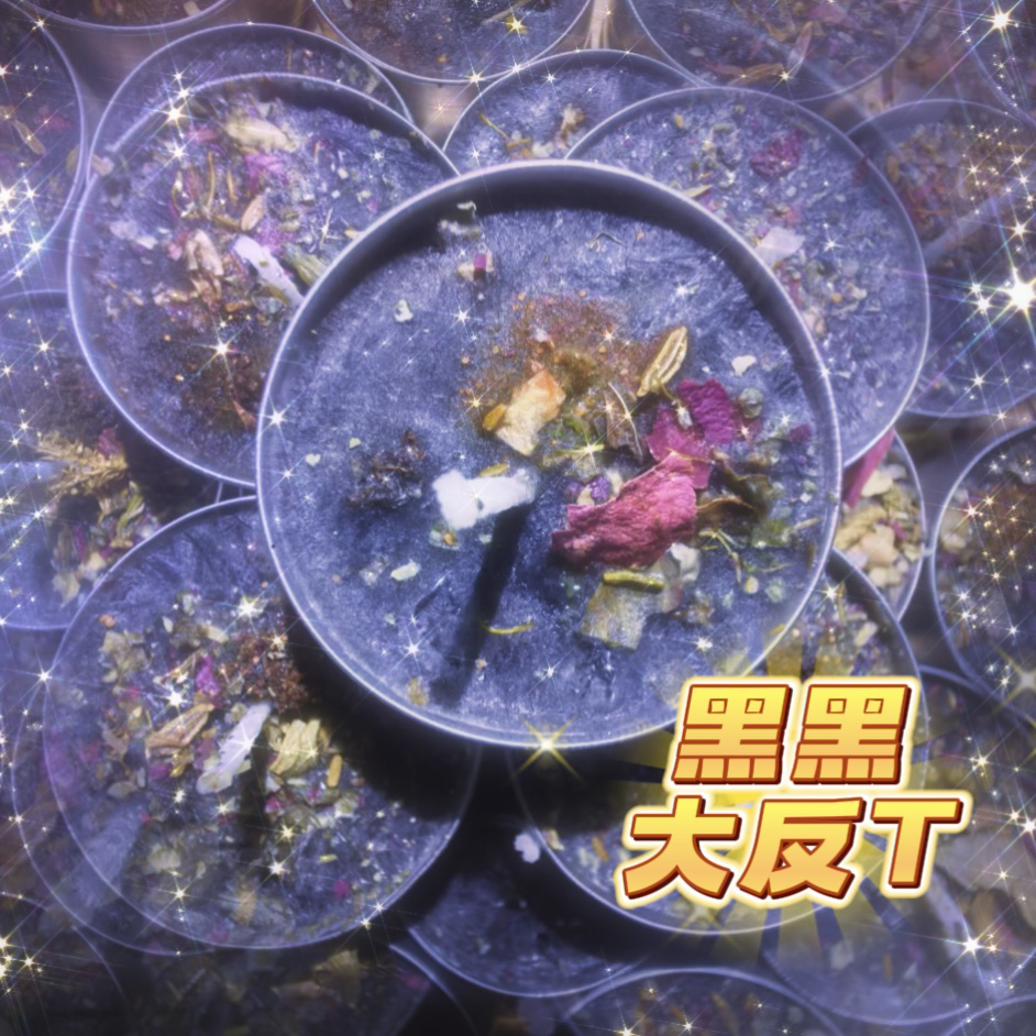 2个限定黑黑反T蜡烛