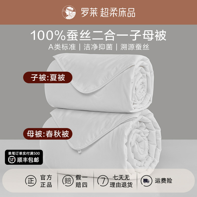 【罗莱焕新补贴·冰晶玉蚕】溯源纯蚕丝被A类二合一子母被子四季被芯