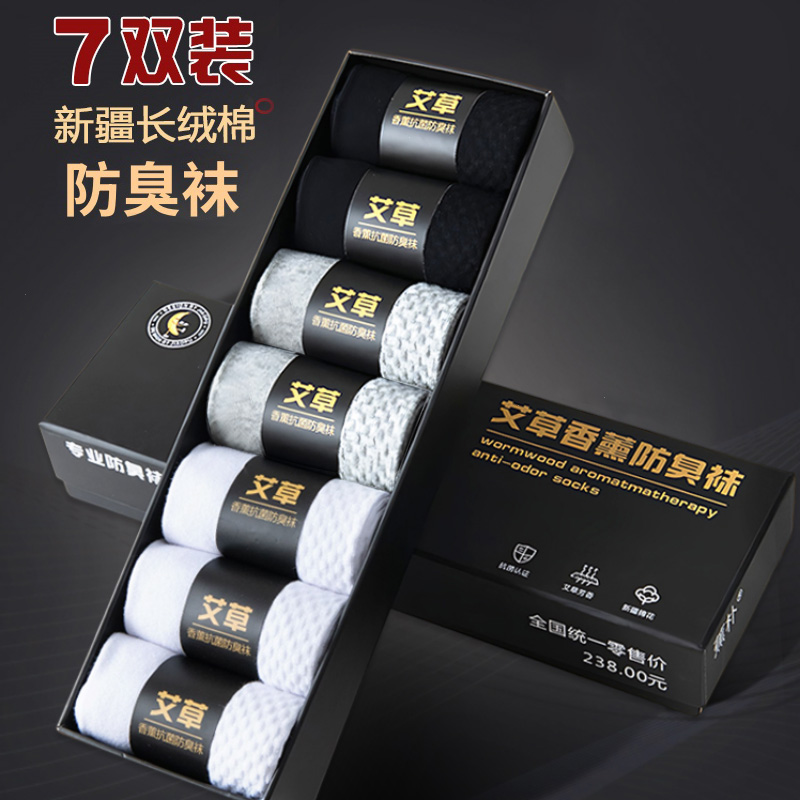 艾草香薰防臭袜【7双】抗菌吸汗透气秋冬款舒适运动休闲经典纯色袜