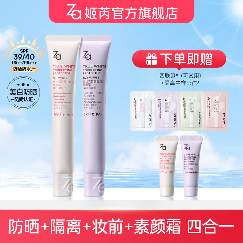 【妮宝专属】Za姬芮美白防晒霜隔离霜防晒素颜霜妆前乳提亮肤色6.0