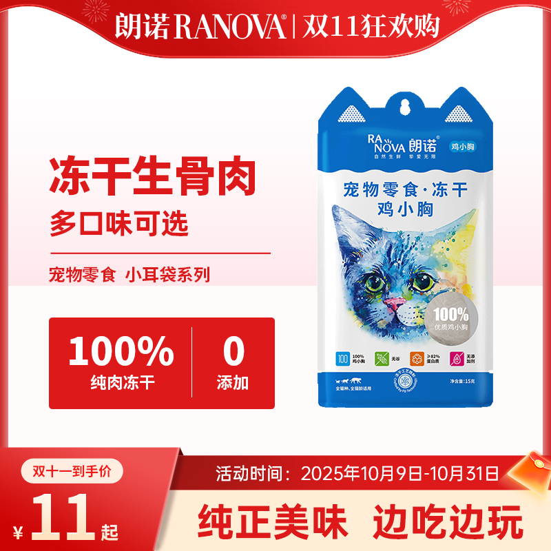 【单品现货】朗诺宠物冻干零食猫犬通用冻干骨肉小耳袋