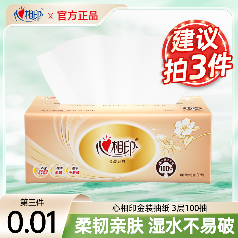 【拍3件更优惠】心相印抽纸家用面巾纸3层100抽母婴厕纸卫生纸巾