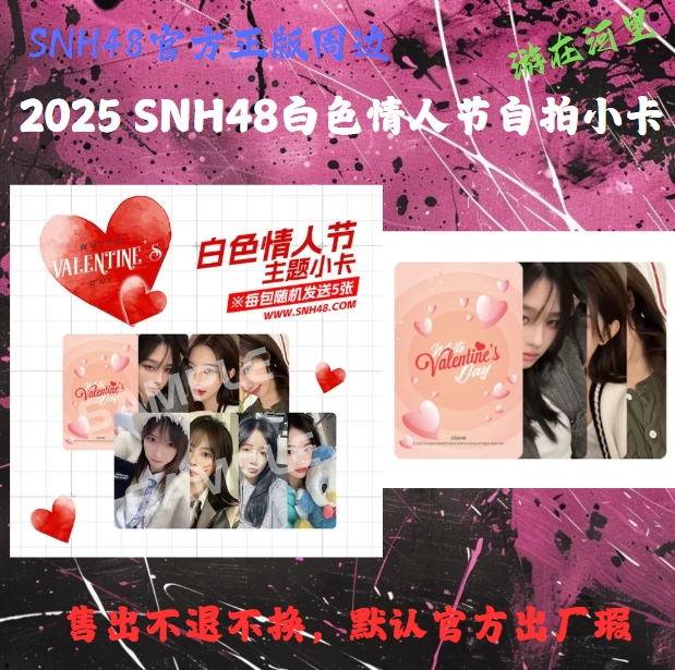【直播代拆】2025年SNH48白色情人节小卡