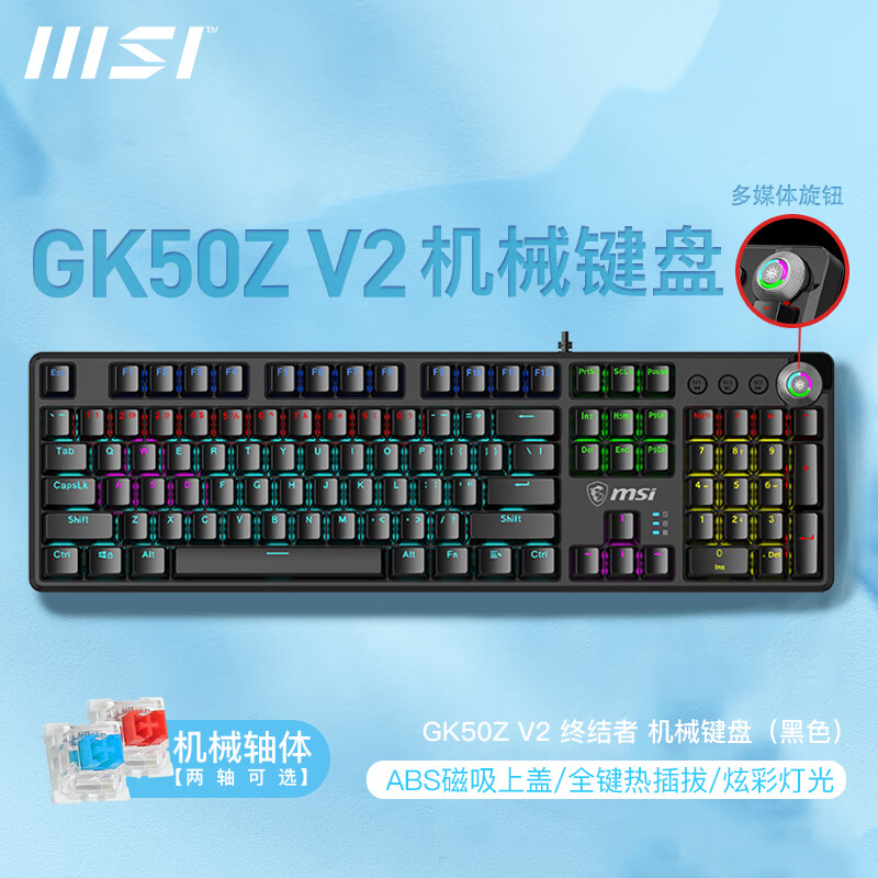 MSI微星GK50Z V2有线机械键盘全键热插拔游戏电竞办公电脑ABS磁吸