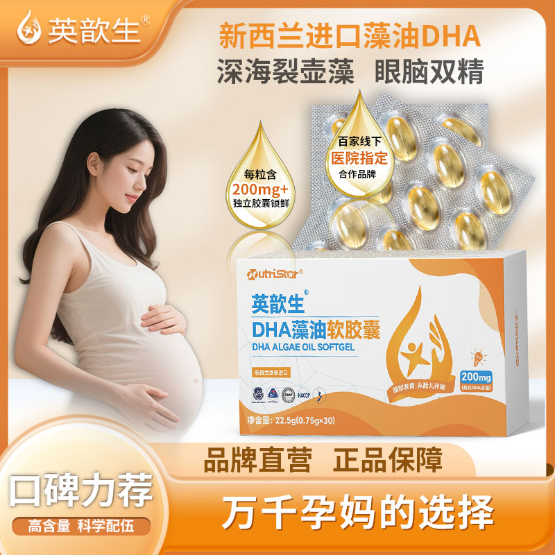 英歆生孕妇DHA藻油备孕孕期孕妈哺乳期营养补充高含量新西兰进口