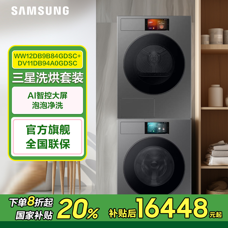 （国补）三星洗烘套装12kg洗11kg烘WW12DB9B84GDSC+DV11DB94A0GDSC