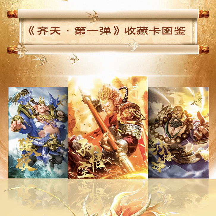 【特价】齐天大圣 箱配卡册 国风卡牌 加纳代拆