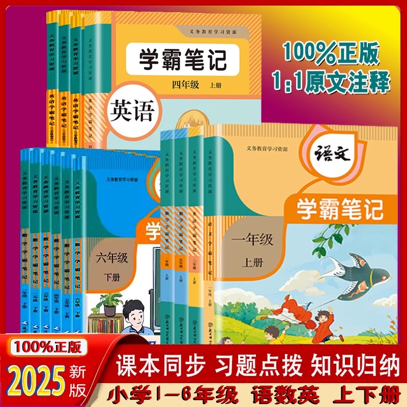 2025年新版学霸笔记小学教材原文批注一二三四五六年级123456上下