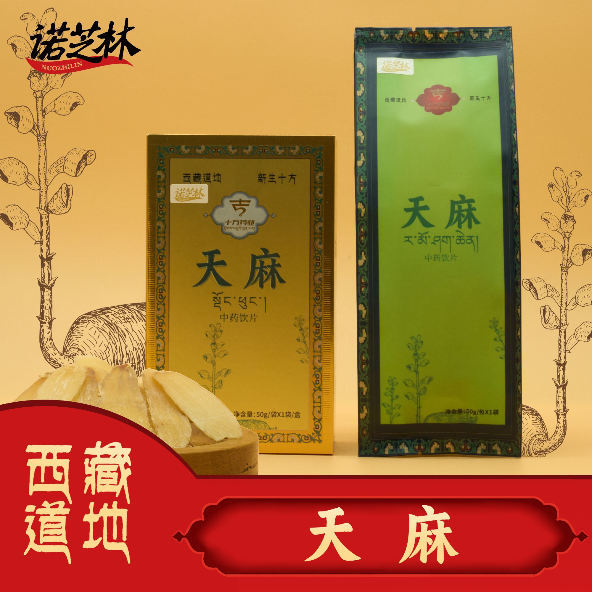 诺芝林【诺芝林】天麻 盒装 50g/盒 西藏道地