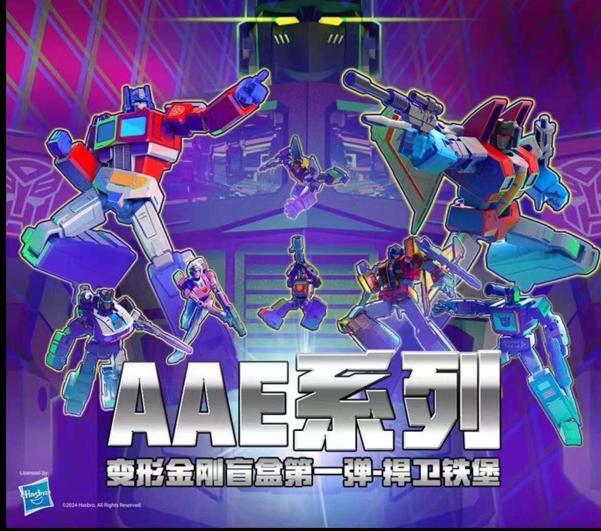 变型金刚AAE系列【1-2弹】