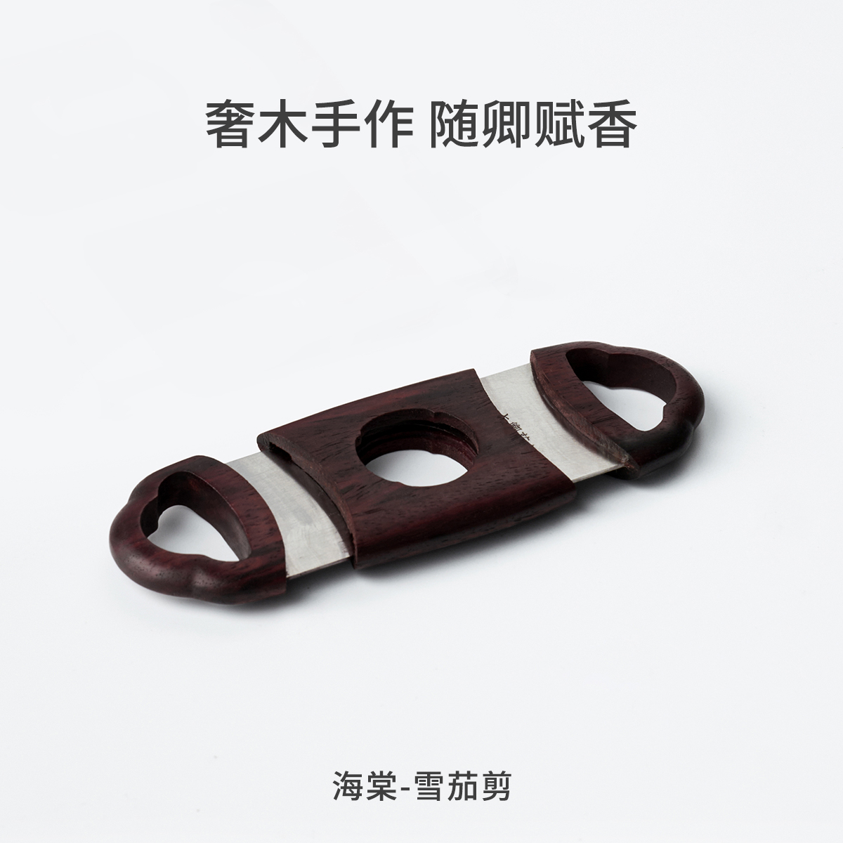 木卿茄品 海棠雪茄剪不锈钢锋利平剪 紫檀手作中式送礼雪茄剪礼盒