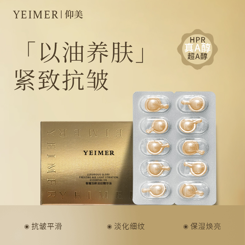 【幼态能量珠】仰美奢耀冻龄淡纹精华油