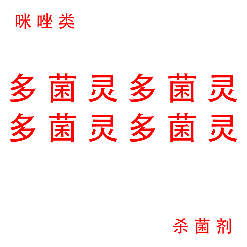 多菌灵 多菌灵 多菌灵 老杨自用推荐