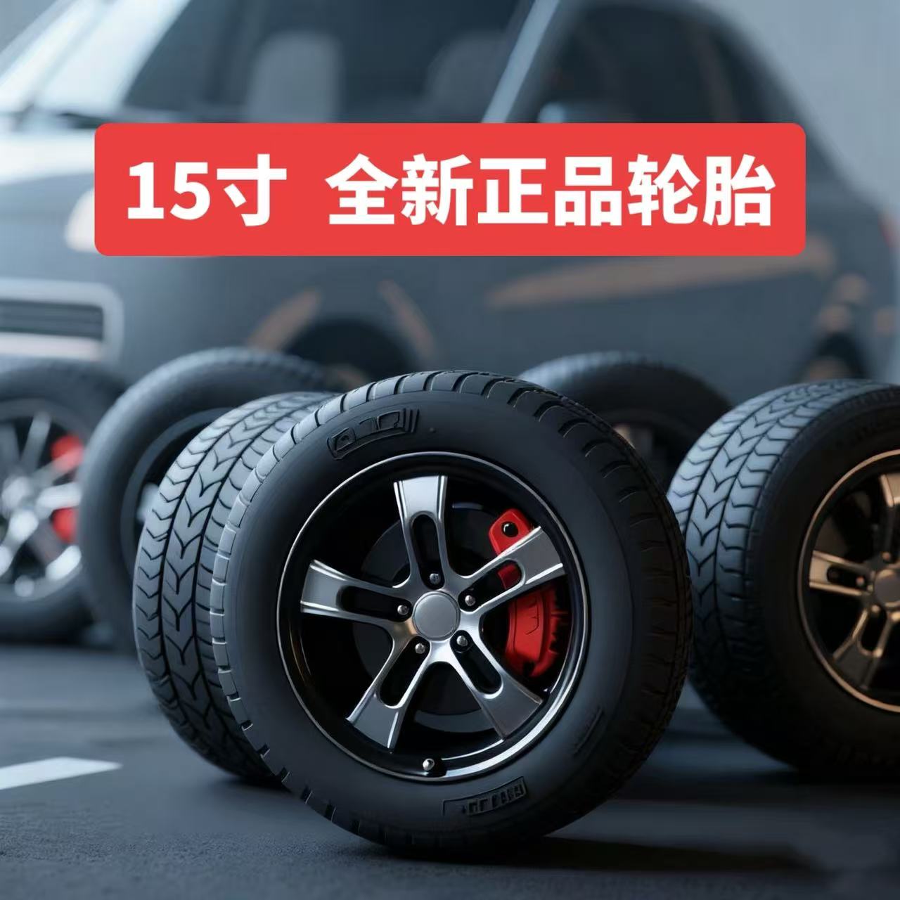 15寸全新正品三包轮胎