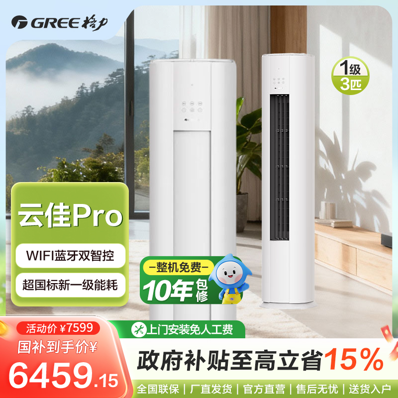 Gree/格力直营国补格力云佳pro变频冷暖3匹1级能效柜机空调-活动商品图